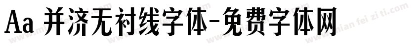 Aa 并济无衬线字体字体转换